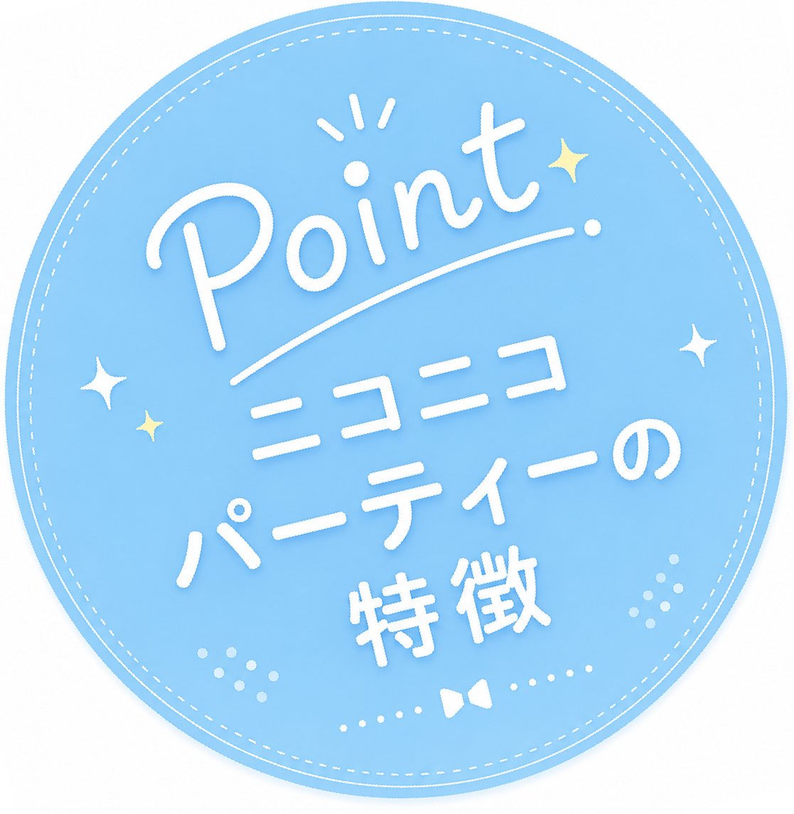 ニコニコパーティーのこだわり